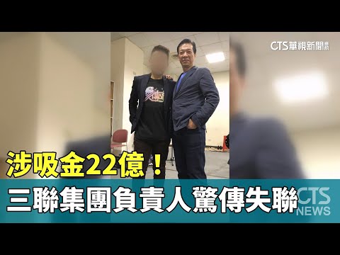 涉吸金22億！　三聯集團負責人徐少東驚傳失聯