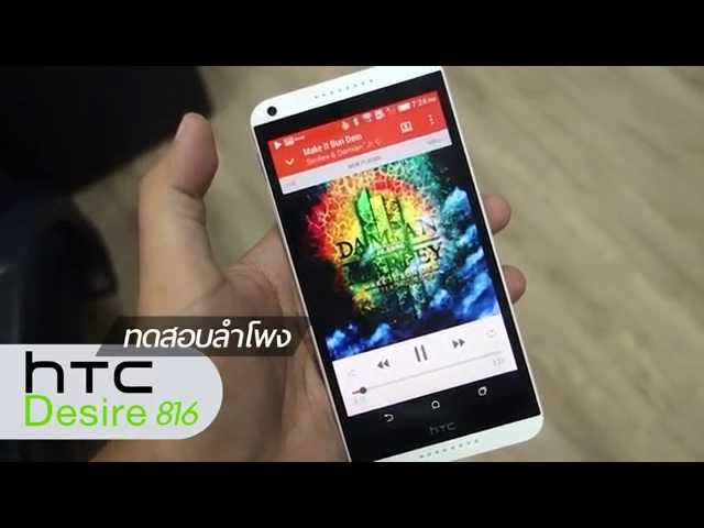   รีวิว มือถือ HTC Desire 816 สมาร์ทโฟน กล้องชัด ลำโพงดี เบสหนัก เสียงแจ่ม