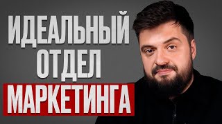 Научное обьяснение количества и качества маркетологов в компании / План построения отдела маркетинга