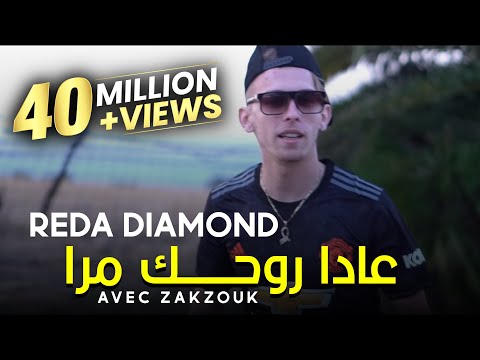 Cheb Reda Diamon Avec Zakzouk 2020 3ada rohak Mra عادا روحك مرا خليتيني لوحدخرا قنبلة تيك توك