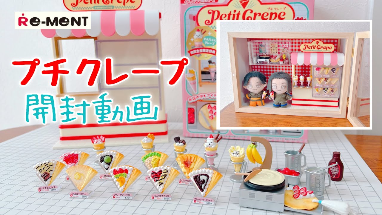 【リーメント】プチクレープ 開封動画 ぷちサンプルシリーズ