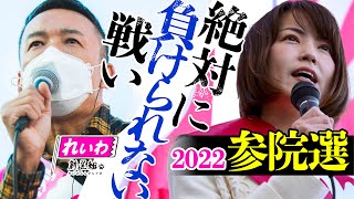 【参院選】激戦‼️東京選挙区山本太郎❗️大阪選挙区やはた愛❗️れいわ新選組「絶対に負けられない戦い」が今始まる!!【山本太郎 やはた愛 八幡愛 れいわ新選組 東京 大阪 参院選 演説 切り抜き】