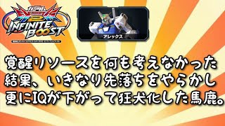 EXVS2IBリプレイ　ふみふー　アレックス視点　「対面の覚醒リソースを何も考えなかった結果、先落ちからのIQ低下した狂犬化した馬鹿。」（シャッフル）