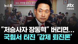 "저승사자 장동혁" 안 나가면…국힘서 터진 '강제 퇴진론' / JTBC 뉴스룸