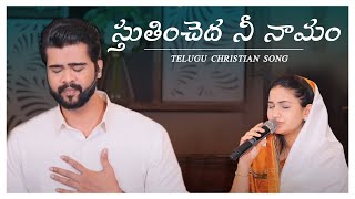 Sthuthiyinchedaa  Telugu Christian Song  Raj Praka