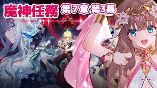 【原神/Genshin】　魔神任務　第７章第３幕　#627　原神配信　［愛結りほ］VTuber  ライブ　【Genshin Impact】