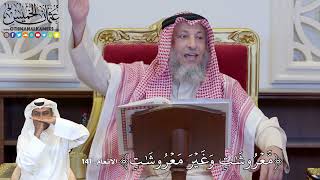 1119 - مَّعۡرُوشَٰتٖ وَغَيۡرَ مَعۡرُوشَٰتٖ - عثمان الخميس