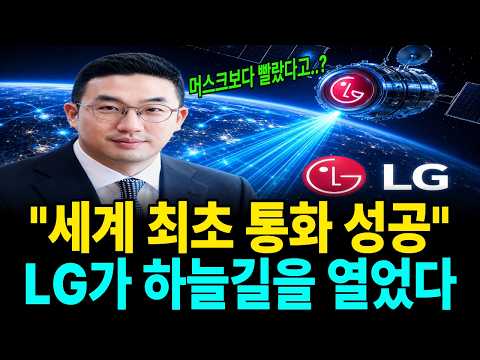 "머스크보다 빨랐습니다" 가전 회사인 줄 알았던 LG가 세계 최초로 해낸 일