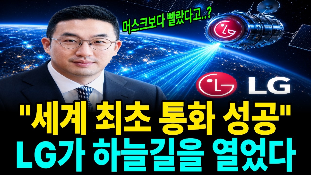 "머스크보다 빨랐습니다" 가전 회사인 줄 알았던 LG가 세계 최초로 해낸 일