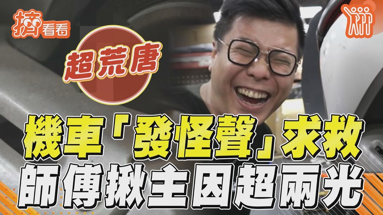 影音／機車「發怪聲」求救車行　師傅鷹眼揪出主因超兩光