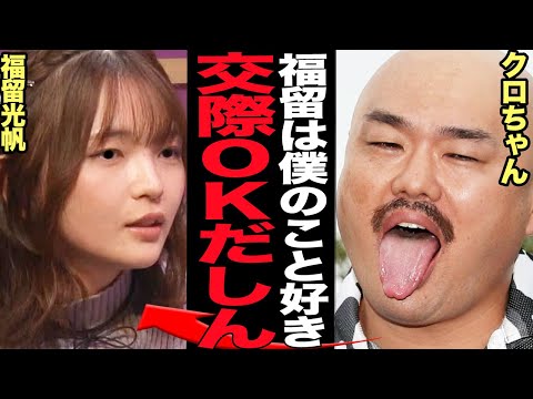 クロちゃんが福留光帆に交際OK宣言で絶句…好意があると勘違いし急接近している現状に言葉を失う【芸能】