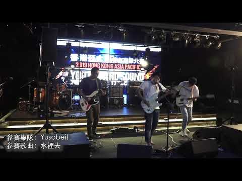 香港亞太區青年樂隊大賽2019 - 香港區選拔賽: Yusobeit - 水裡去