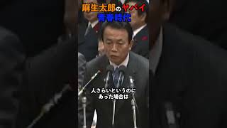 麻生太郎の青春時代 #国会 #政治 #切り抜き #政治ニュース #政治切り抜き #麻生太郎