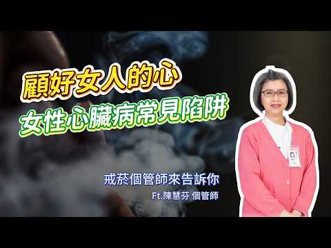 <p><strong>戒菸不只是省錢，更是保命！光田個管師揭秘：尼古丁如何毒害心血管？全額免費門診攻略</strong></p><p>「我知道抽菸不好，但真的戒不掉...」</p><p>&nbsp;<strong>陳慧芬戒菸個管師</strong> 指出，菸草不只傷肺，更是對全身器官的「無差別攻擊」。</p><p>了解菸草如何引發心肌梗塞與中風，並善用政府全額補助的醫療資源，現在就是您重獲健康的最好時機！</p><p><strong>📌 本集精華重點：</strong></p><p><strong>神祕毒素大揭秘：</strong> 除了肺癌，為什麼尼古丁與一氧化碳會導致血管硬化、誘發致命的心肌梗塞？</p><p><strong>女性菸友注意：</strong> 菸草不只毒害呼吸道，更是引發子宮頸癌的高風險因子。</p><p><strong>隱形威脅「三手菸」：</strong> 菸味散了就沒事嗎？致癌物質在沙發、地毯可殘留長達 3 個月，時刻威脅家人健康。</p><p><strong>戒菸等於變相加薪：</strong> 算給你看！一年省下 3 到 4 萬元菸錢，足以支應出國旅遊或換新手機。</p><p><strong>全額免費資源：</strong> 只要滿 18 歲持健保卡，看戒菸門診「全額免費」！專業醫師與藥物助您輕鬆度過戒斷期。</p><p><strong>🏥 光田戒菸團隊：陪伴您走向自在生活</strong></p><p>戒菸不必單打獨鬥！光田綜合醫院擁有專業的醫師與個管師團隊，於各院區提供專業諮詢。</p><p>歡迎至三樓衛教中心，讓我們用科學的方法，陪您走過這段康復之路</p><p><a href="https://register.ktgh.com.tw/ktgh/Medical/RegisteredTimetable/Y76?mid=1&amp;sdpt_is_vsdpt=True#gsc.tab=0"><span class="text-huge" style="background-color:hsl(270,75%,60%);color:hsl(0,0%,100%);"><strong>>歡迎預約諮詢 <</strong></span></a></p>