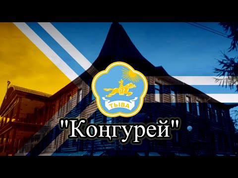 «Коңгурей» Tuvan Folk song | KOM |
