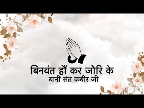 Dohe || Bani Sant Kabir Ji || Niranjan Saar ||