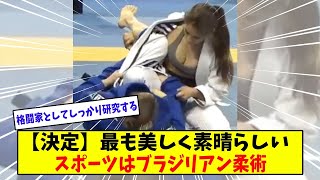 【決定】最も美しいスポーツはブラジリアン柔術【美女に関する全ての反応集】