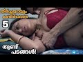 തീർച്ചയായും കണ്ടിരിക്കേണ്ട അഞ്ച് ബോ�