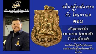 เหรียญนารายณ์สอง หลวงพ่อพรหม วัดขนอนเหนือ ปี 2516 เนื้อทองคำ หยิบกล้องส่องพระกับโทนบางแค