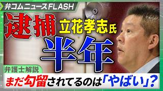 立花孝志氏、逮捕から5月で半年に 「まだ勾留されてるのやばいな」疑問の声も　「異例ではない」弁護士が解説