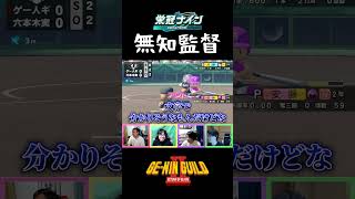 監督が無知すぎる【パワプロ2026 2027栄冠ナイン】