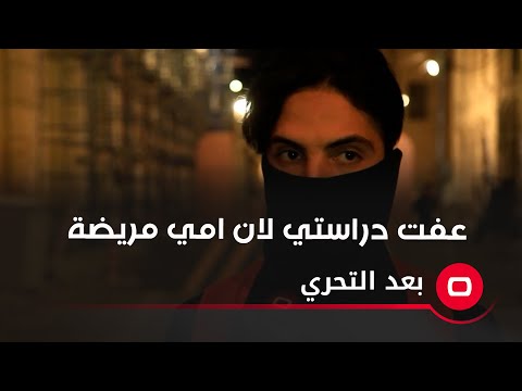 شاهد بالفيديو.. عفت دراستي لان امي مريضة