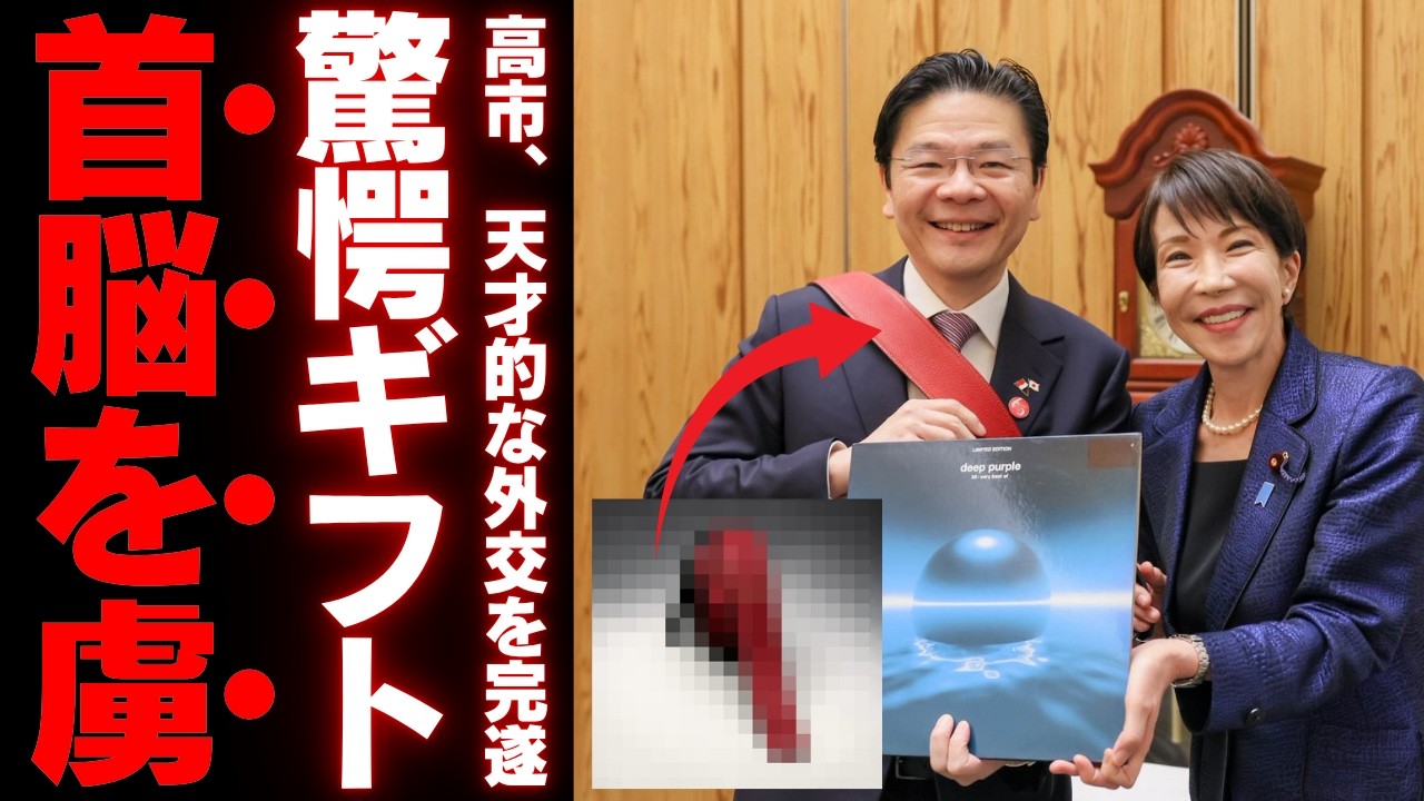 【高市政権の真実】1本のギターストラップが暴いたオールドメディアの沈黙…234日分の石油備蓄と赤澤大臣が繋いだ「来年1月までの安心」を徹底解説