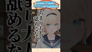 風真君での罵倒もラプラスならいけることに気づくござるさんｗ【風真いろは/ホロライブ切り抜き/holoX】#shorts #funny