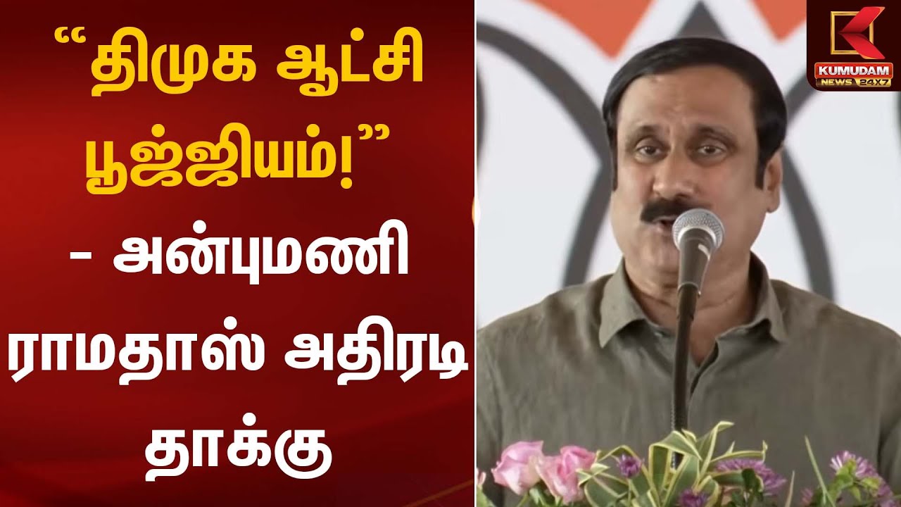 “திமுக ஆட்சி பூஜ்ஜியம்!” – அன்புமணி ராமதாஸ் அதிரடி தாக்கு PMK | Anbumani | Kumudam News