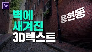 [애프터이펙트강좌] 공중에 떠있거나 벽에 새겨진 텍스트 효과