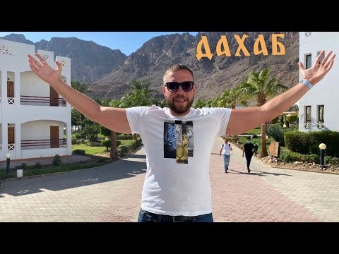 Мои 31 в Happy Life Village Дахаб