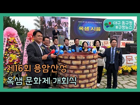 용암산성 옥샘문화제 개회식 #구정뉴스