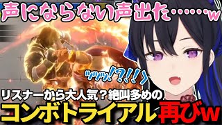 リスナーから大人気のクラシックケンコンボトライアルのコーナーで期待通り台パンも絶叫も止まらない一ノ瀬うるはｗ【一ノ瀬うるは/ぶいすぽ/切り抜き】