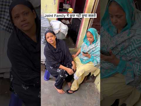 joint परिवार में कुछ नहीं छुप सकता 😂#shorts #reels #comedy #funnyshort #reels #comedy #nand