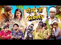 Mosa Ji Ki Scooty Sukki Dc We Are One