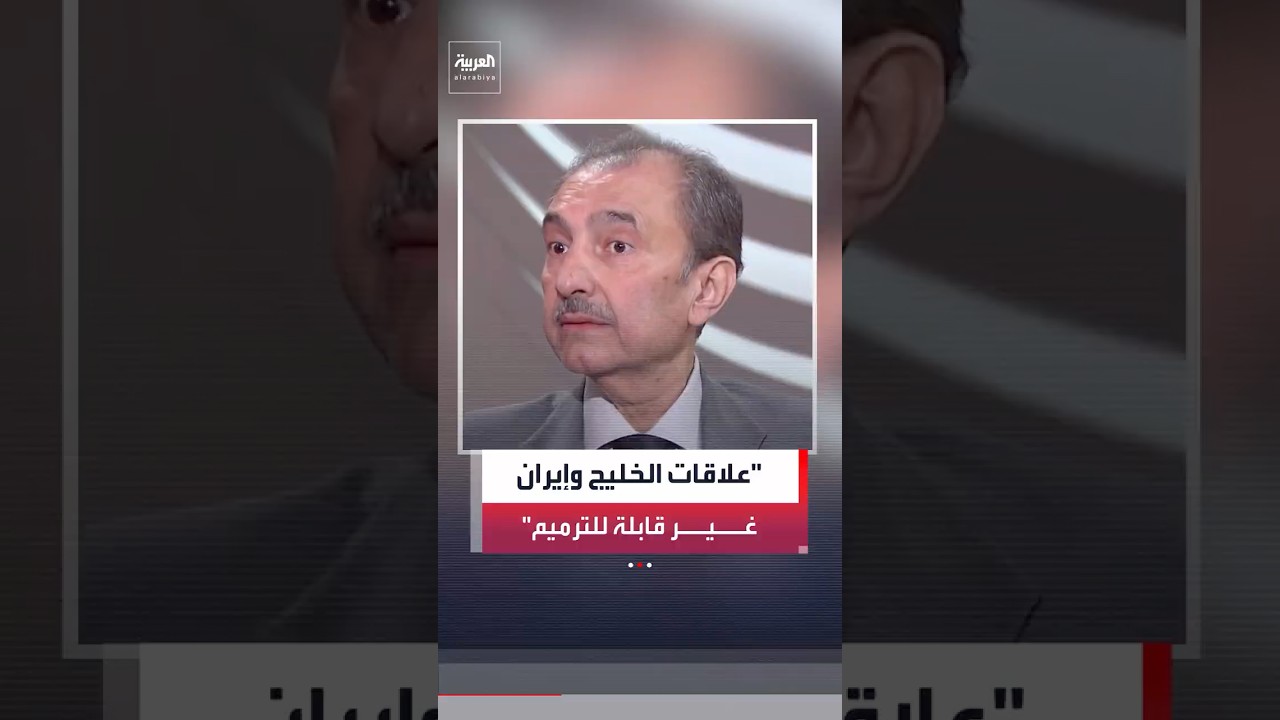 فيديو | السياسي العراقي فائق الشيخ علي: النظام الإيراني كان ولا يزال مصدر تهديد لدول الخليج.