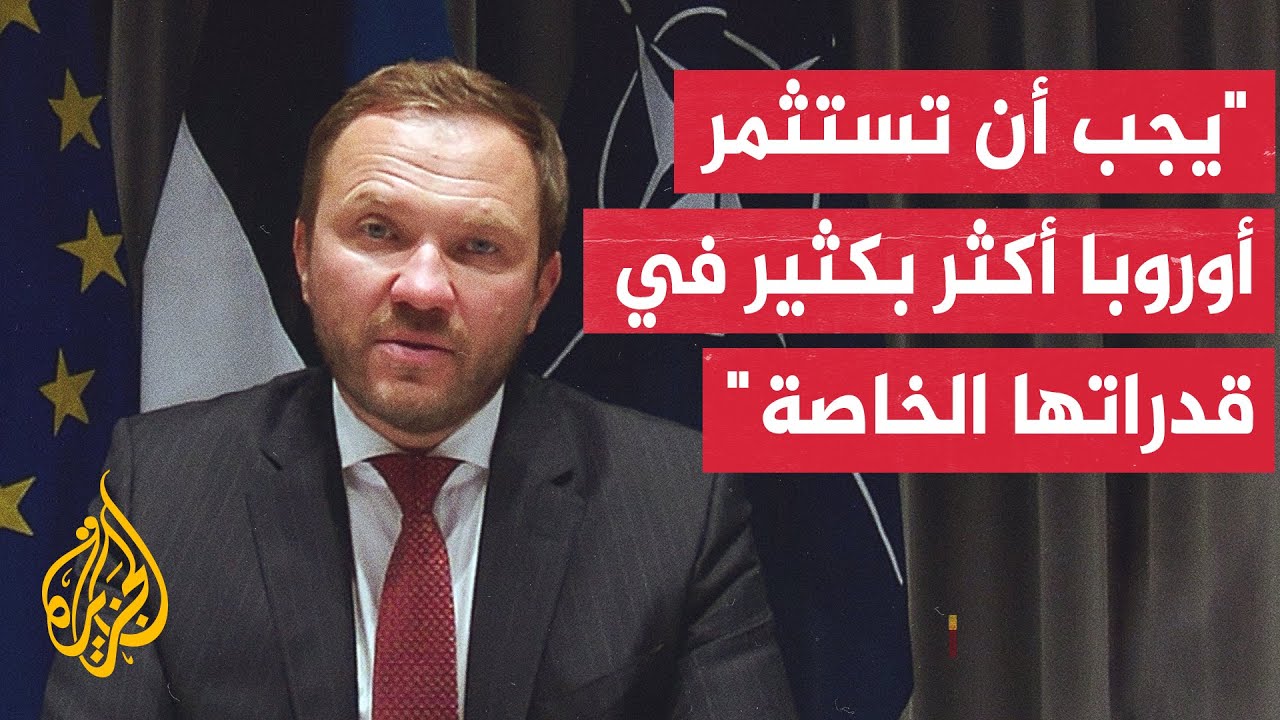 وزير خارجية إستونيا للجزيرة: القوات الأمريكية تقوم بدور أساسي وردعي في الجنا
