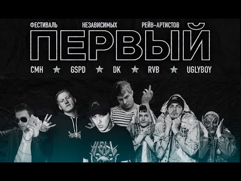 "ПЕРВЫЙ" РЕЙВ ФЕСТИВАЛЬ. МОСКВА. GSPD, DK, CMH, Russian Village Boys, UGLYBOY