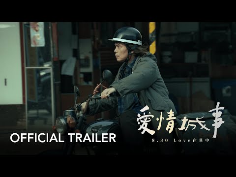 《愛情城事》預告片：官方預告