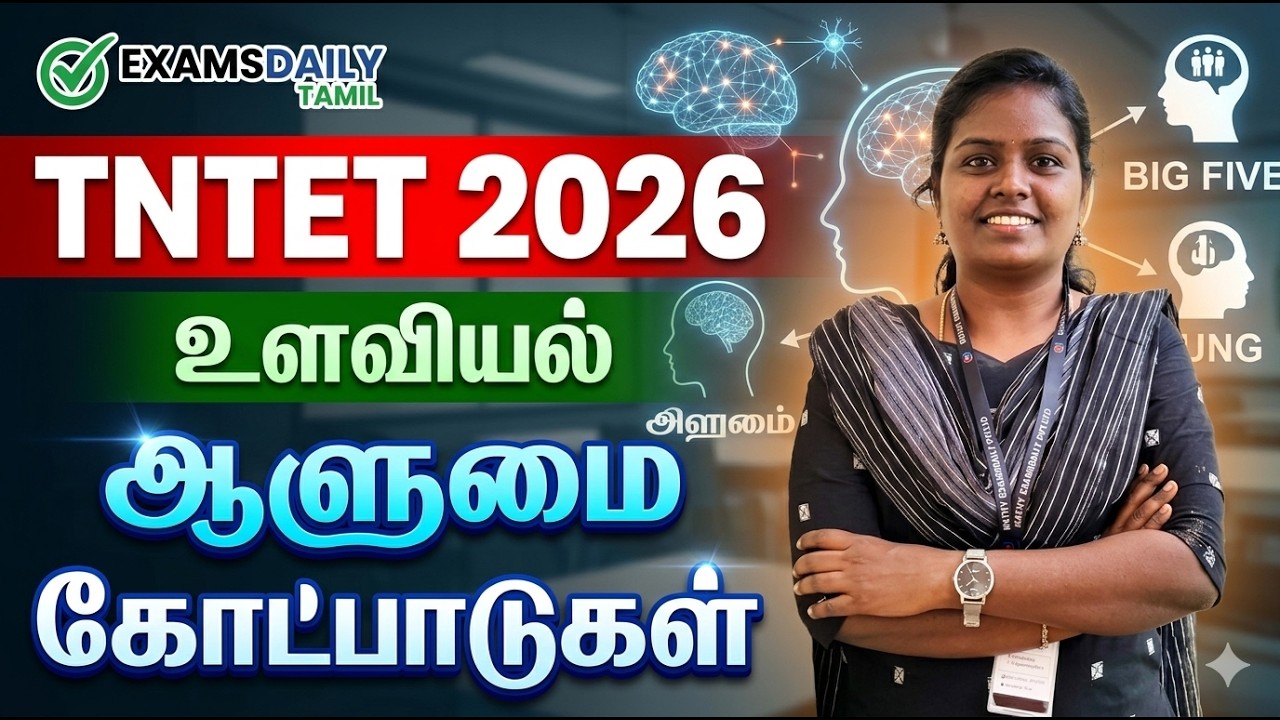 TNTET 2026 - Psychology - ஆளுமை கோட்பாடுகள்