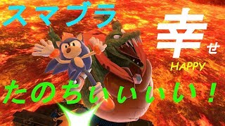 【スマブラSP】ソニックでVIPマッチ！まったりじっきょうぅぅう～～