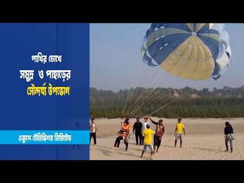 জনপ্রিয়তা বাড়ছে প্যারাসেইলিংয়ে