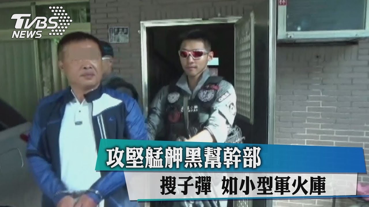 攻堅艋舺黑幫幹部 搜子彈如小型軍火庫