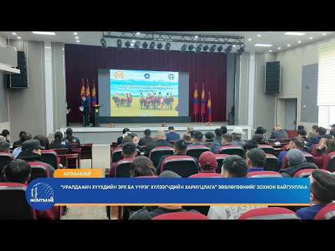 АРХАНГАЙ: “Уралдаанч хүүхдийн эрх ба үүрэг хүлээгчдийн хариуцлага” зөвлөгөөнийг зохион байгууллаа