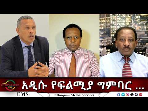EMS Eletawi አዲሱ የፍልሚያ ግምባር ... Mon 23 Feb 2026