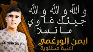 والله جيتك غاوي ما نسلا اغنية مطلوبة برشة بصوت ايمن الورغمي 2022