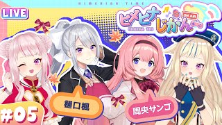 Open / ヒメヒナアート - 【3D生放送】ゲストにでろーンゴ!マネからのタレコミ?!深堀トーク🔥 【ヒメヒナじかん#5】