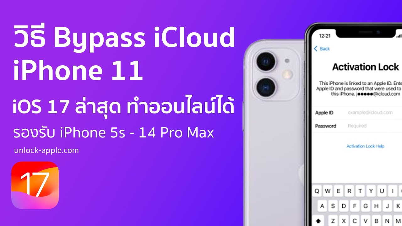 วิธี Bypass iCloud iPhone 11 iOS17 อัพเดทใหม่ล่าสุด รองรับ XR-14PM ไม่ต้องเป็นที่ทับกระดาษอีกต่อไป