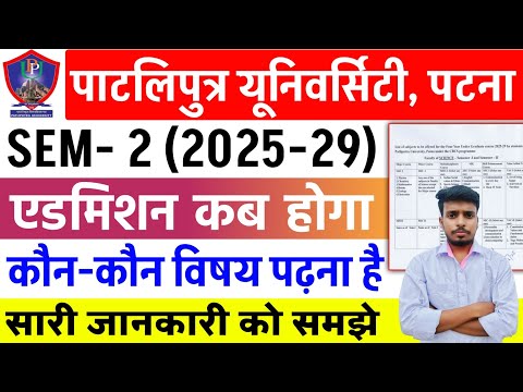 Patliputra University UG SEM 2 (2025-29) Admission कब होगा | Ppu UG 2nd semester subject List 2025