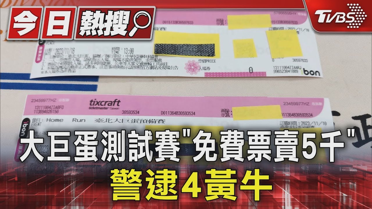大巨蛋測試賽「免費票賣5千」　警逮4黃牛